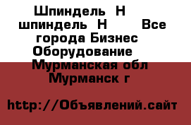 Шпиндель 2Н 125, шпиндель 2Н 135 - Все города Бизнес » Оборудование   . Мурманская обл.,Мурманск г.